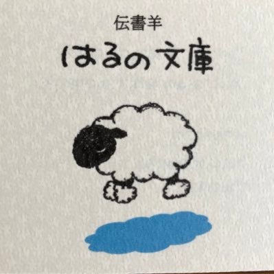 はるの文庫さんのプロフィール画像