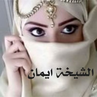 الشيخة إيمان للفتاوي الدينية والاستفسارات
اختي الكبيرة اللي بحبها وبموت فيها @nohaahmed20211