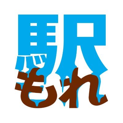 駅構内の雨漏り、漏水の対策 #駅もれ を採取しています。 皆様からの投稿、情報お待ちしております！#タモリ倶楽部 では  #もれ鉄 として紹介いただきました。 インスタはこちら　https://t.co/Ku7dza3ck4