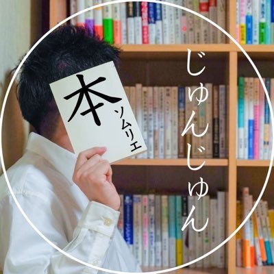 本が大好きで、今までに2500冊以上は読みました。その中で、元気になる、ためになったワンフレーズを呟いていこうと思います。インスタ10万人。Voicyパーソナリティ