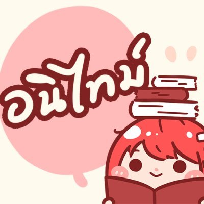 ญี่ปุ่น - การ์ตูน - ติ่ง - กิน - นอน | #ไอเริฟ เป็ด🍗 | เสพแซลม่อน🍣 ฝากเพจหน่อย https://t.co/9pQteYgvHx