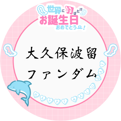 大久保波留応援団体なるふぃんず お知らせ この度ファンダム内での投票結果により 波留くんの絵文字が に決定致しました 多くの投票本当にありがとうございました 大久保波留 Produce101season2 大久保波留応援団体なるふぃんず お知らせ この度ファンダム内での投票結果により 波留くんの絵文字が に決定致しました 多くの投票本当にありがとうございました 大久保波留 Produce101season2