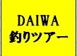 DAIWAの釣りツアーや講座につての情報をお届けします。