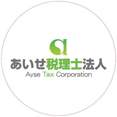 『お客様＋あいせ税理士法人＝安定的な成長🌱』

安定的な成長に必要な情報を提供し、お客様と共に歩んでいく。そんな関係を築いていければと考えています🤝

山梨県、東京都、神奈川県、静岡県、長野県、等
山梨・甲府の 公認会計士／税理士は『🔍あいせ税理士法人』まで！！
#税理士 #税理士法人 #税金