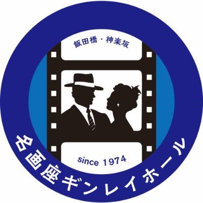 飯田橋にあった名画座 2022年11月27日閉館しました。お問い合わせ先は当館のHPをご確認下さい。今後の事や進展の有無はこちらではわかりかねますのでDMやリプには対応しておりません。📸https://t.co/yo0tDfQjxT