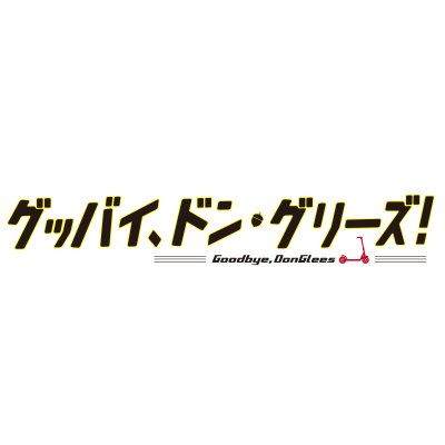 映画『グッバイ、ドン・グリーズ！』公式twitter🛴💨 いしづかあつこ×MADHOUSEが贈るオリジナル長編劇場アニメ🎬 #ドングリーズ 出演：#花江夏樹 #梶裕貴 #村瀬歩 #花澤香菜 #田村淳 #指原莉乃 主題歌：#Alexandros ／「Rock The World」