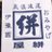 道後お土産センター絣屋本店&絣屋支店のTwitterプロフィール画像