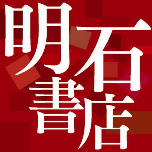 明石書店公式アカウントです。 新刊案内、イベント・書評情報の他、「わたし・たち」にとって大切だとおもうテーマを日々つぶやきます。webマガジン「webあかし」はこちら。https://t.co/BUU3GCHhGt