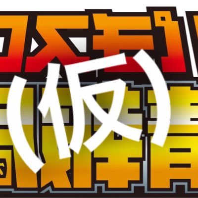 自分で見た、確認できたお店を勝手につぶやきます！私と仲間達が立ち回っているのでまあまあ正確だと思います🤔https://t.co/Bdv1nW5FiL