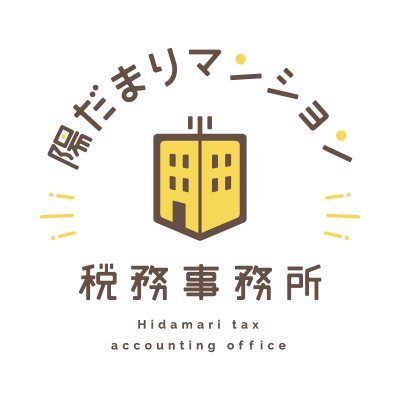 愛知県にある【陽だまりマンション税務事務所】を運営しています。 分譲マンションの管理組合が収益事業を行う際の税務申告を支援しています。
