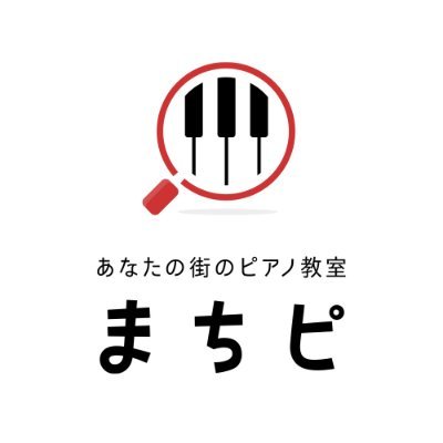 machipiano's profile picture. 令和のピアノ教室検索サイト「まちピ」です。機能紹介やピアノレッスンに関わる話題をつぶやきます。教室の無料掲載はこちらから！
https://t.co/P0Mj5zOQSG