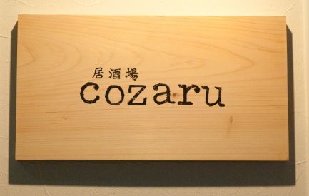 伊勢市一之木で居酒屋を営んでおります。  季節の料理。心を込めた料理、おいしいお酒。  ご来店をお待ちしております。