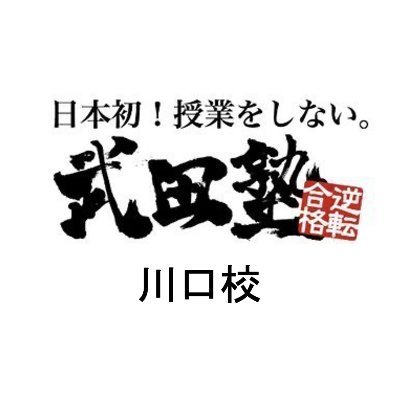 武田塾川口校公式アカウントです/JR川口駅東口 徒歩4分🌸偏差値３０～４０台からの逆転合格者続出中！大学受験に役立つ情報や合格体験などについてつぶやいていきます🌸