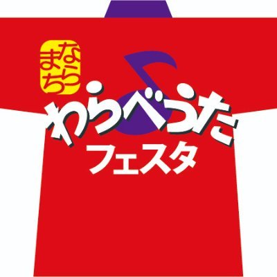 ならまちわらべうたフェスタさんのプロフィール画像