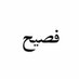 فصيح (@F9ieh) Twitter profile photo