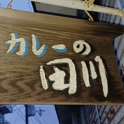 1966年創業
珈琲とカレーのお店

　　　　　　　　　　　　　　　　　　　　　　　　　　　　定休日 : 第 1・第 3 水曜と日曜
  祝日は不定休

　　　　※当店駐車場ありませんので、近隣の駐車場に停めて下さい。宜しくお願いします。