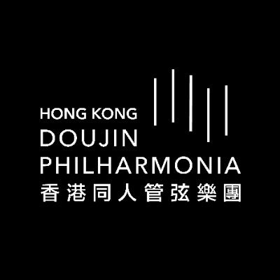HKDP香港同人管弦楽団さんのプロフィール画像