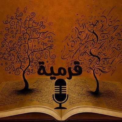 مدونة صوتية تهتم في التاريخ بشكل عام، والتاريخ العربي القديم ما قبل الإسلام والأنساب العربية بشكل خاص.