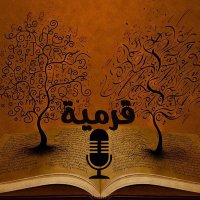بودكاست قُرْمِيّة (@qawrmiapod) 's Twitter Profile Photo بودكاست قُرْمِيّة (@qawrmiapod) 's Twitter Profile Photo