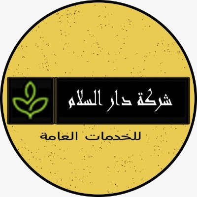 ‏شركة دار السلام بجدة نوفر لك أفضل عمالة مدربة وكذلك افضل الأسعار لمكافحة جميع الحشرات وتنظيف الخزانات وعزلها وتنظيف الكنب والسجاد بالبخار