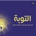 قصص دينية ونبويه (@abu62700) Twitter profile photo قصص دينية ونبويه (@abu62700) Twitter profile photo