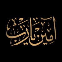 اآمين ياآرب (@ameen_yarb) 's Twitter Profile Photo