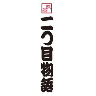 監督・脚本、林家しん平による落語映画は、上席「貧乏昇進」、中席「幽霊指南」、下席「モテ男惚れ女」のオムニバスです。 【劇場】■鹿児島.ガーデンズシネマ2/20、21■静岡.シネマイーラ6/10～16■東京.池袋シネマ・ロサ6/24～7/14■愛知.刈谷日劇 7/8〜21■大阪.シアターセブン10/8～14、他