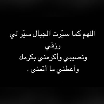alfajr_albaeid_'s profile picture. يا جامع الغيم في السماء إجمع بيني وبين فرحي وإستجب لي كل دعوة فاض بها قلبي .