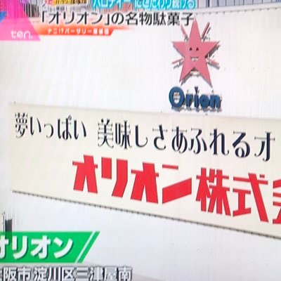 ココアシガレットやミニコーラのオリオン株式会社の公式Twitterです。Xになり いろいろ発信していきます。阪神タイガースミニコーラも好調です。