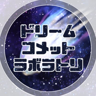 ドリーム・コメット・ラボラトリ【完結】さんのプロフィール画像