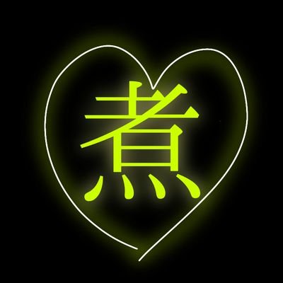 弧律にもの@㌍🐔❤️‍🔥さんのプロフィール画像