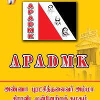 #APADMK #அண்ணா புரட்சித்தலைவர் அம்மா திராவிட(@apadmk) 's Twitter Profile Photo