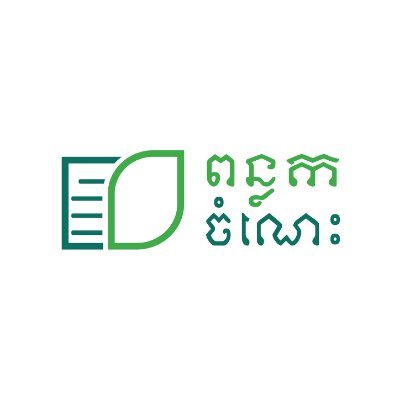 #PonlokChomnes is an initiative by @Asia_Foundation with @dfat support that informs understanding of policy reforms in #Cambodia+ promotes the knowledge sector.