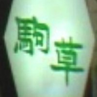 スナック駒草 (@49nde3ribn7hvrt) 's Twitter Profile