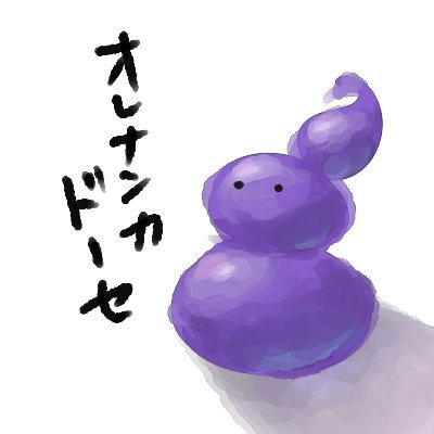 ※ここで投稿したイラストは、無断転載・AIに関する全ての利用を禁じます※ 壁打ち絵投稿雑多垢。pkmn、マザーシリーズが好き、他石集めが趣味。 オキザゆうりって名前でpixivやってます コミュ障故あまりお返事返せません…

お題箱(休止中)→ https://t.co/7NQ2ih32Dg