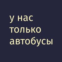 Транспорт Твери(@TverTrans) 's Twitter Profile Photo