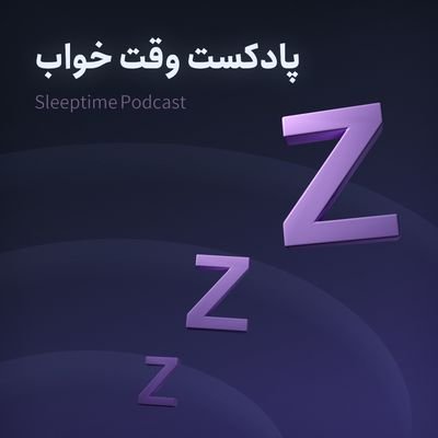 ‏‏‏خودمونیش میشه این که انقد چرت و پرت میگیم تا خوابتون ببره 😅