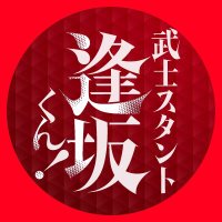 武士スタント逢坂くん！ 2 | 書籍 | 小学館