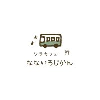 ソラカフェなないろじかん (@soracafenanairo) Twitter profile photo