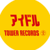タワーレコード アイドル (@tower_idol) Twitter profile photo