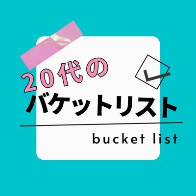 20代のバケットリストでは主に国内の旅行先やホテルなどについて投稿します🧳✈️ いいねやフォローぜひお願いします!Instagramも更新中です🌟