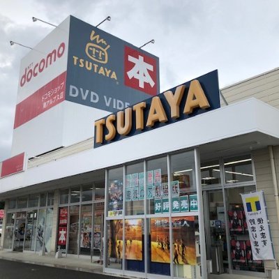 TSUTAYA南アルプスガーデン店の公式アカウントです。 レンタル、本、CD、DVD、ゲームなど取り扱っております。キャンペーン情報等随時更新していきます。■営業時間9時〜22時