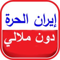 إیران الحرة دون ملالي(@forfreeiran11) 's Twitter Profile Photo