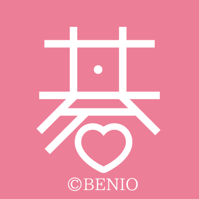 Benio 囲碁 Benioigo Twitter Benio 囲碁 Benioigo Twitter