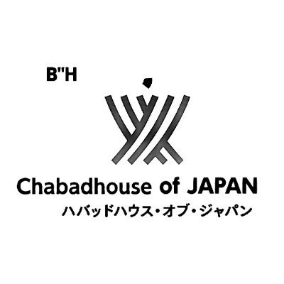 Chabad of Japan/ハバッドハウス・オブ・ジャパン