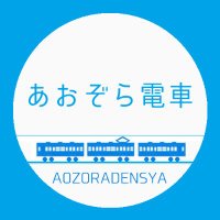 あおぞら電車 (@aozoradensya) 's Twitter Profile Photo あおぞら電車 (@aozoradensya) 's Twitter Profile Photo