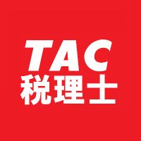 資格の学校TAC 税理士講座 (@tac_zeirisi) 's Twitter Profile Photo 資格の学校TAC 税理士講座 (@tac_zeirisi) 's Twitter Profile Photo