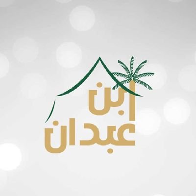 مخيمات و ر ـيفٌ ابن عَـبدان Profile