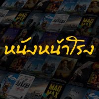 หนังหน้าโรง (@nungnarong) 's Twitter Profile