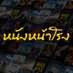 หนังหน้าโรง (@nungnarong) Twitter profile photo หนังหน้าโรง (@nungnarong) Twitter profile photo
